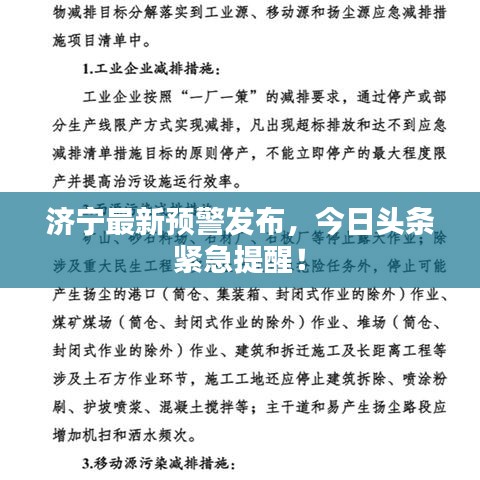 濟(jì)寧最新預(yù)警發(fā)布，今日頭條緊急提醒！