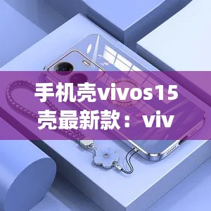 手機殼vivos15殼最新款：vivos5手機殼女款 