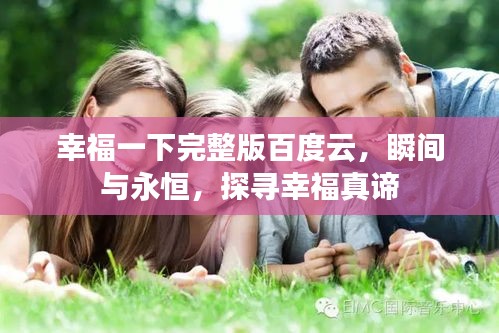 幸福一下完整版百度云，瞬間與永恒，探尋幸福真諦