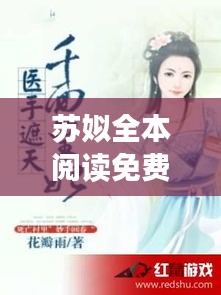 蘇姒全本閱讀免費(fèi)下載最新章節(jié)：小說(shuō)蘇咯 