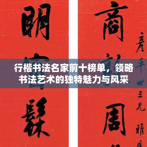 行楷書(shū)法名家前十榜單，領(lǐng)略書(shū)法藝術(shù)的獨(dú)特魅力與風(fēng)采