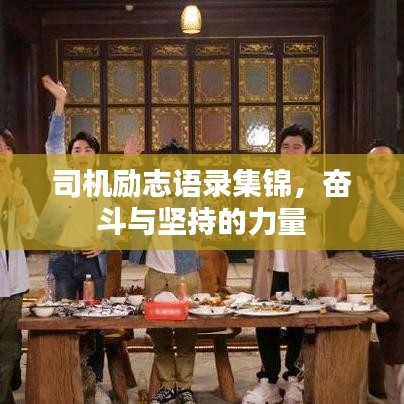 司機(jī)勵(lì)志語(yǔ)錄集錦，奮斗與堅(jiān)持的力量