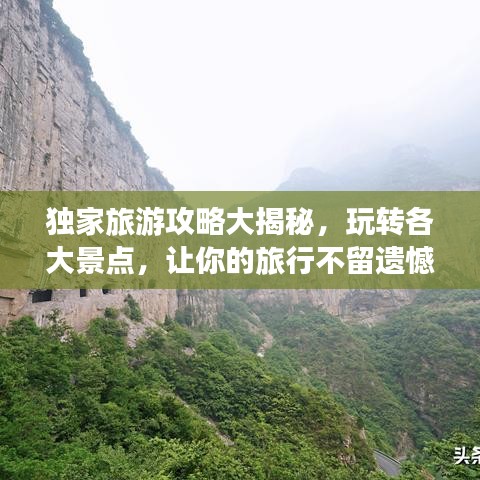 獨(dú)家旅游攻略大揭秘，玩轉(zhuǎn)各大景點(diǎn)，讓你的旅行不留遺憾！