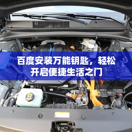 百度安裝萬能鑰匙，輕松開啟便捷生活之門