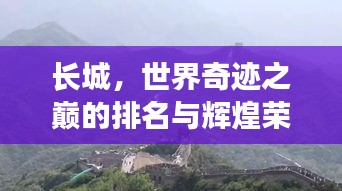 長(zhǎng)城，世界奇跡之巔的排名與輝煌榮耀