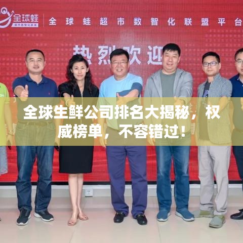 全球生鮮公司排名大揭秘，權(quán)威榜單，不容錯過！