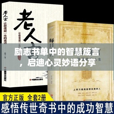 勵(lì)志書單中的智慧箴言，啟迪心靈妙語(yǔ)分享