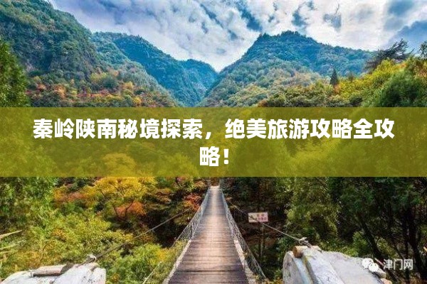 秦嶺陜南秘境探索，絕美旅游攻略全攻略！