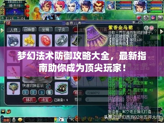 夢幻法術(shù)防御攻略大全，最新指南助你成為頂尖玩家！