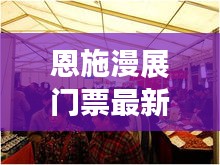恩施漫展門票最新：恩施展會(huì) 