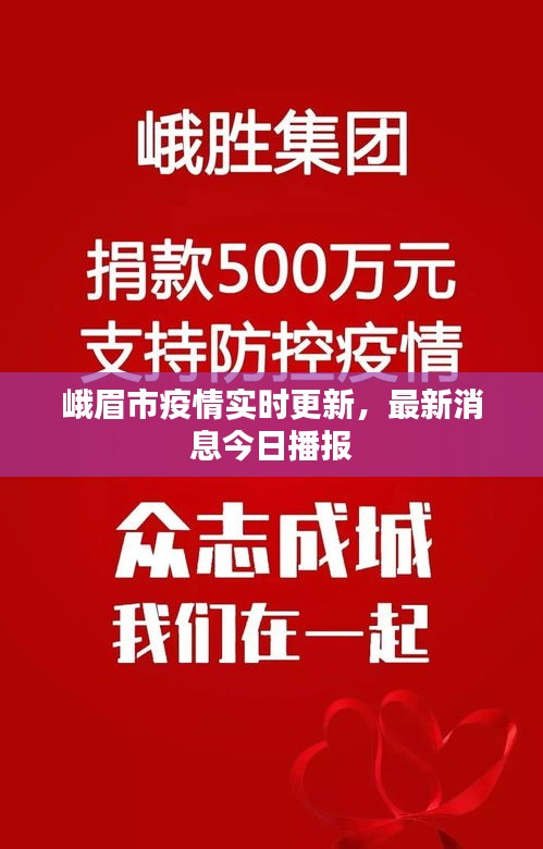 峨眉市疫情實時更新，最新消息今日播報