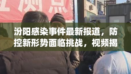 汾陽感染事件最新報(bào)道，防控新形勢面臨挑戰(zhàn)，視頻揭示真相
