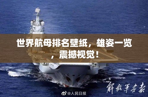 世界航母排名壁紙，雄姿一覽，震撼視覺！