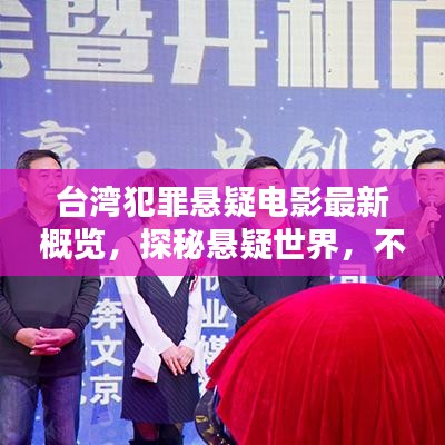 臺(tái)灣犯罪懸疑電影最新概覽，探秘懸疑世界，不容錯(cuò)過的影視盛宴