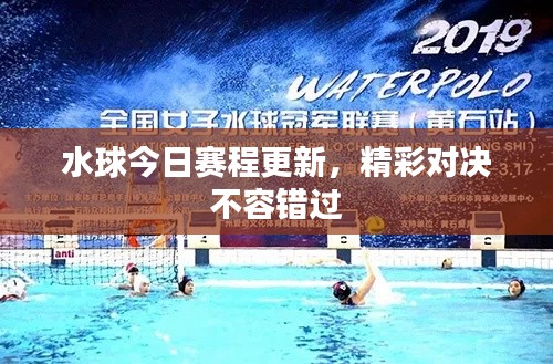 水球今日賽程更新，精彩對決不容錯過