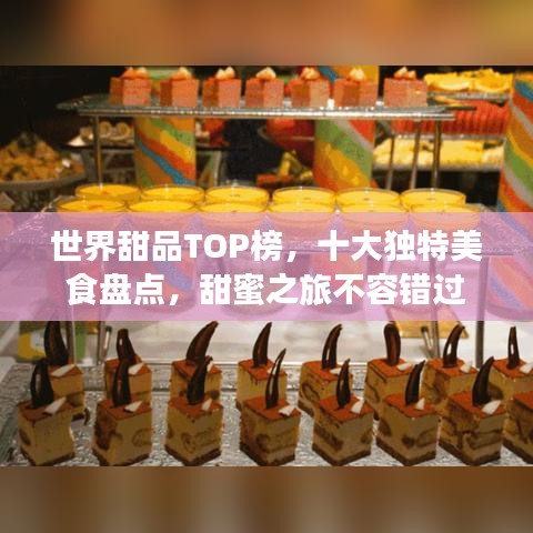世界甜品TOP榜，十大獨特美食盤點，甜蜜之旅不容錯過