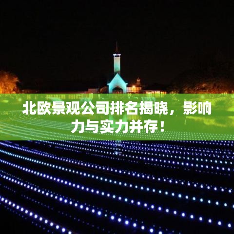 北歐景觀公司排名揭曉，影響力與實力并存！