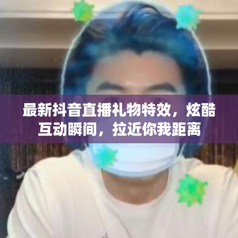 最新抖音直播禮物特效，炫酷互動(dòng)瞬間，拉近你我距離