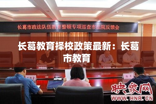 長(zhǎng)葛教育擇校政策最新：長(zhǎng)葛市教育 