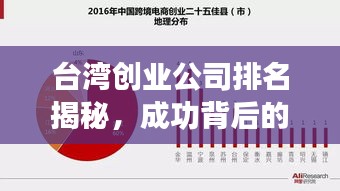臺灣創(chuàng)業(yè)公司排名揭秘，成功背后的關(guān)鍵因素探討