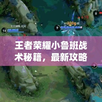 王者榮耀小魯班戰(zhàn)術(shù)秘籍，最新攻略助你輕松上分！