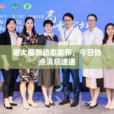 港大最新動態(tài)發(fā)布，今日熱點(diǎn)消息速遞