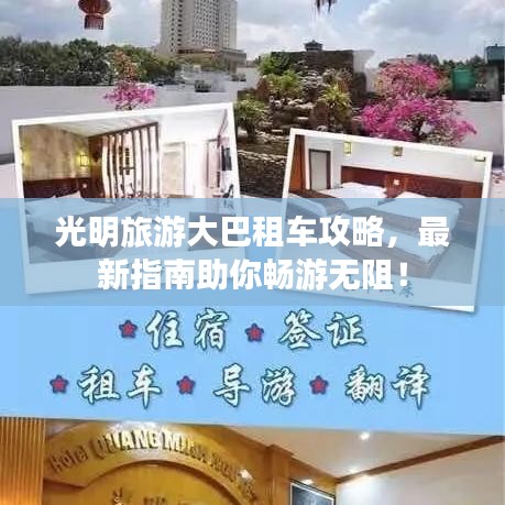 光明旅游大巴租車攻略，最新指南助你暢游無阻！