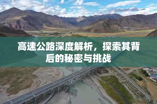 高速公路深度解析，探索其背后的秘密與挑戰(zhàn)