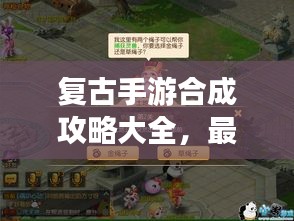復(fù)古手游合成攻略大全，最新指南助你輕松掌握！