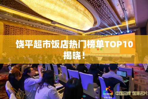 饒平超市飯店熱門榜單TOP10揭曉！