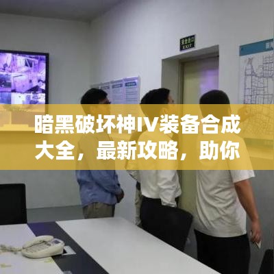 暗黑破壞神IV裝備合成大全，最新攻略，助你輕松打造頂級(jí)裝備！