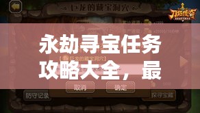 永劫尋寶任務(wù)攻略大全，最新秘籍揭秘！