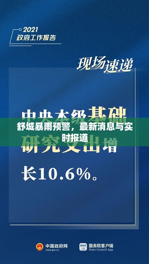舒城暴雨預(yù)警，最新消息與實(shí)時(shí)報(bào)道