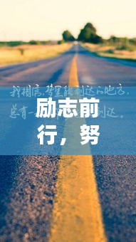 勵志前行，努力孩子的奮斗之路！