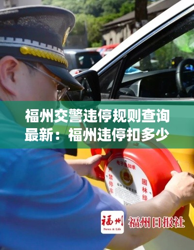 福州交警違停規(guī)則查詢最新：福州違停扣多少分罰款多少 