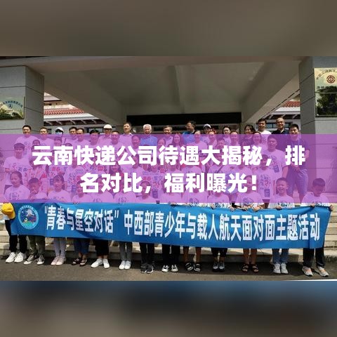 云南快遞公司待遇大揭秘，排名對比，福利曝光！