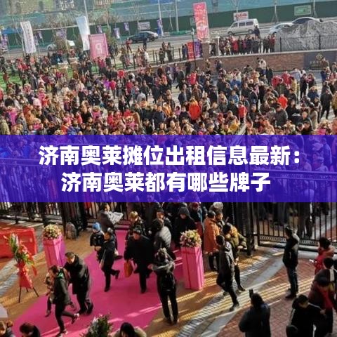 濟南奧萊攤位出租信息最新：濟南奧萊都有哪些牌子 