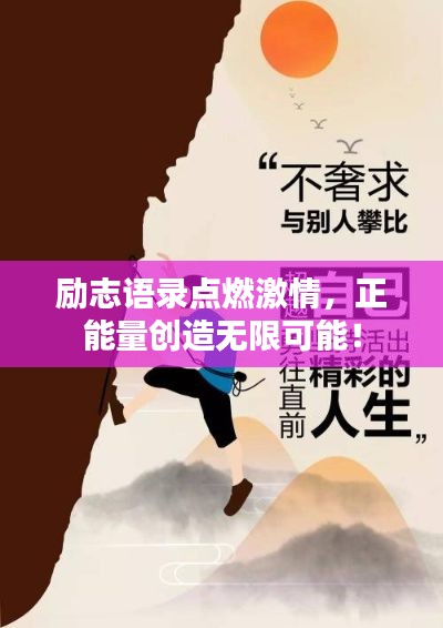 勵志語錄點燃激情，正能量創(chuàng)造無限可能！