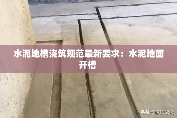 水泥地槽澆筑規(guī)范最新要求：水泥地面開(kāi)槽 