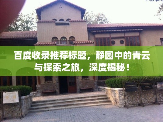 百度收錄推薦標(biāo)題，靜園中的青云與探索之旅，深度揭秘！