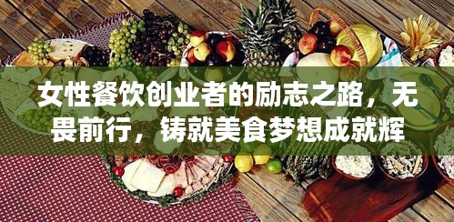 女性餐飲創(chuàng)業(yè)者的勵(lì)志之路，無畏前行，鑄就美食夢(mèng)想成就輝煌人生