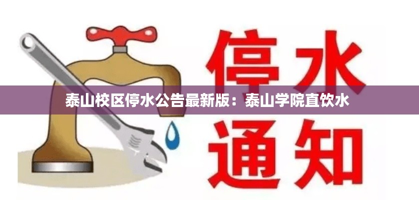 泰山校區(qū)停水公告最新版：泰山學院直飲水 