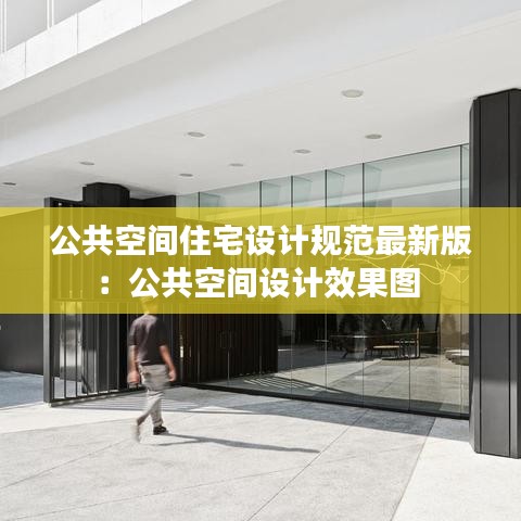公共空間住宅設計規(guī)范最新版：公共空間設計效果圖 