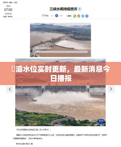 浐灞水位實時更新，最新消息今日播報
