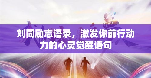 劉同勵(lì)志語(yǔ)錄，激發(fā)你前行動(dòng)力的心靈覺(jué)醒語(yǔ)句