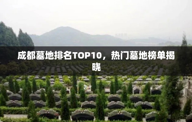 成都墓地排名TOP10，熱門墓地榜單揭曉