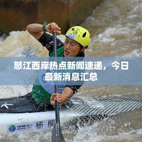 怒江西岸熱點新聞速遞，今日最新消息匯總