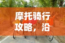 摩托騎行攻略，沿途風(fēng)景與心得分享