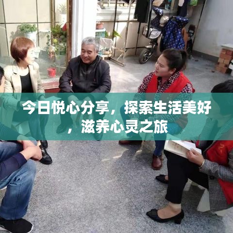 今日悅心分享，探索生活美好，滋養(yǎng)心靈之旅