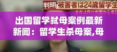 出國留學(xué)弒母案例最新新聞：留學(xué)生殺母案,母親是老師 